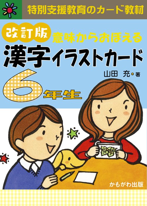 漢字イラストカード 6年生 改訂版