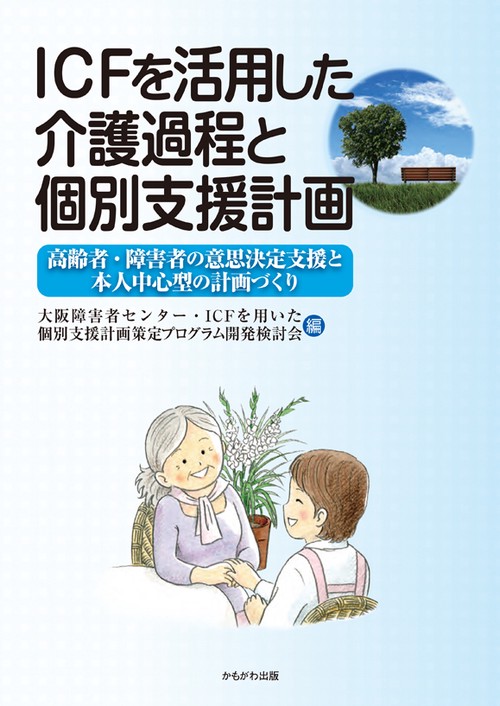 ICFを活用した介護過程と個別支援計画 高齢者・障害者の意思決定支援と本人中心型の計画づくり