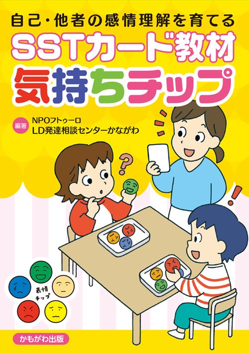 自己・他者の感情理解を育てるSSTカード教材気持ちチップ