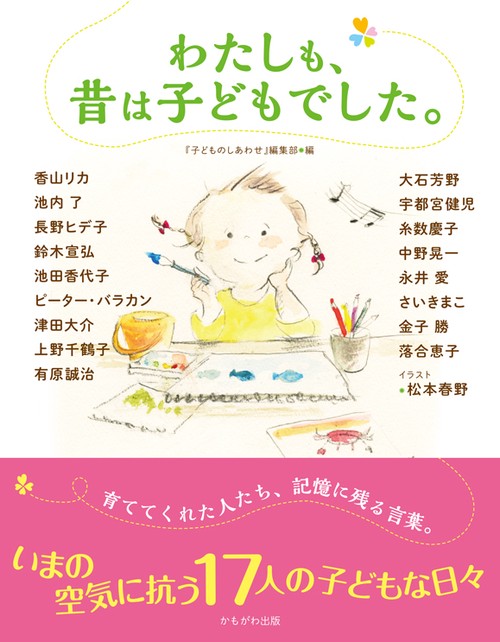わたしも、昔は子どもでした。