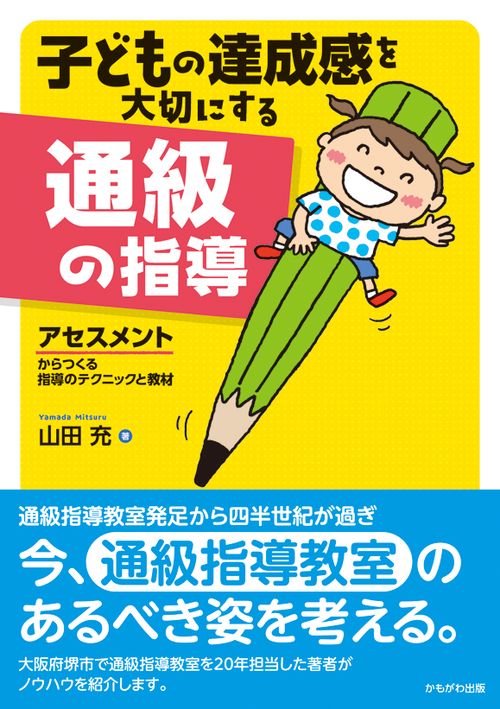 子どもの達成感を大切にする通級の指導 アセスメントからつくる指導のテクニックと教材
