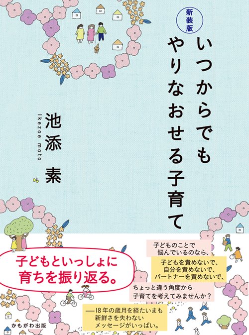 いつからでもやりなおせる子育て 新装版