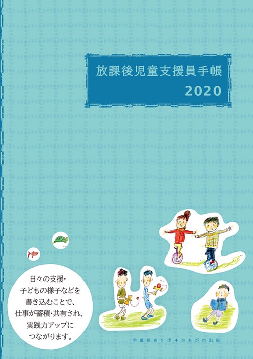 放課後児童支援員手帳