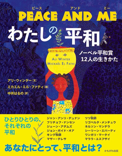 PEACE AND MEわたしの平和 ノーベル平和賞12人の生きかた