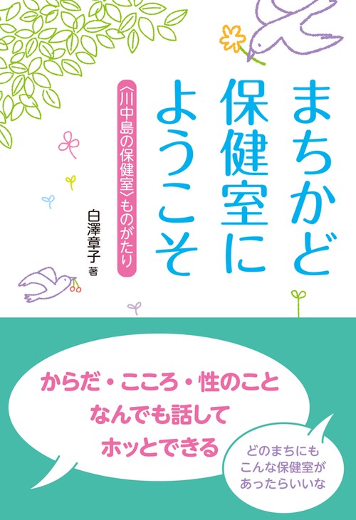 まちかど保健室にようこそ 〈川中島の保健室〉ものがたり からだ・こころ・性のことなんでも話してホッとできる