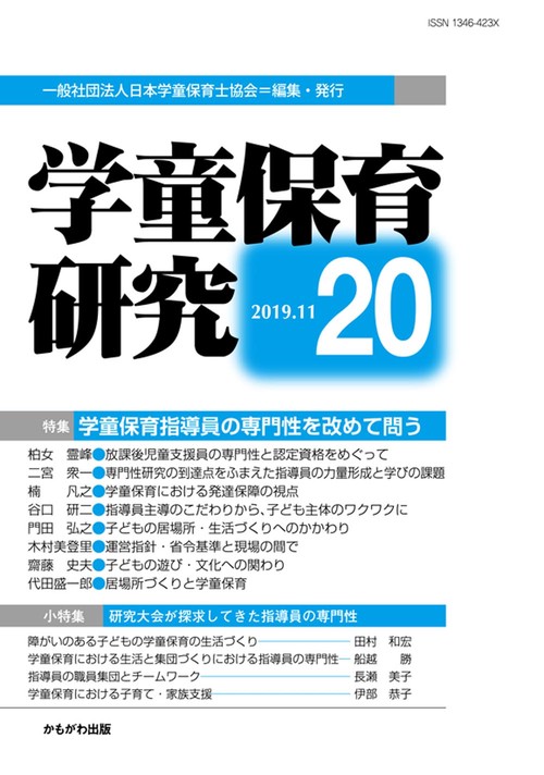 学童保育研究 20