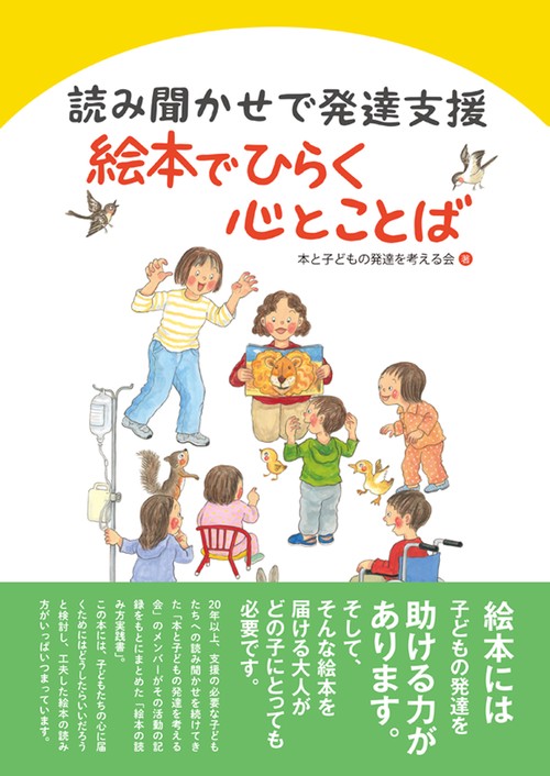 絵本でひらく心とことば 読み聞かせで発達支援