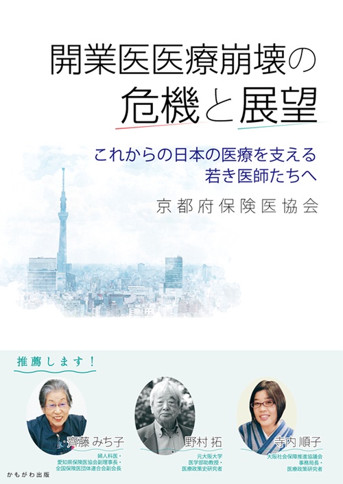 開業医医療崩壊の危機と展望 これからの日本の医療を支える若き医師たちへ