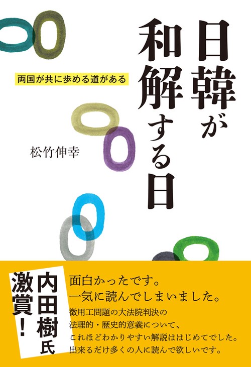日韓が和解する日 両国が共に歩める道がある