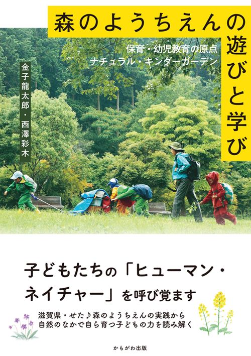 森のようちえんの遊びと学び 保育・幼児教育の原点ナチュラル・キンダーガーデン