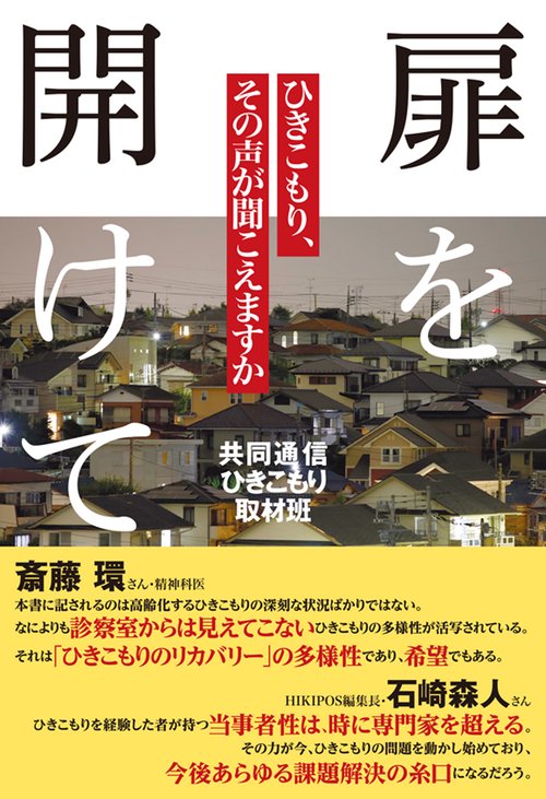 扉を開けて ひきこもり、その声が聞こえますか