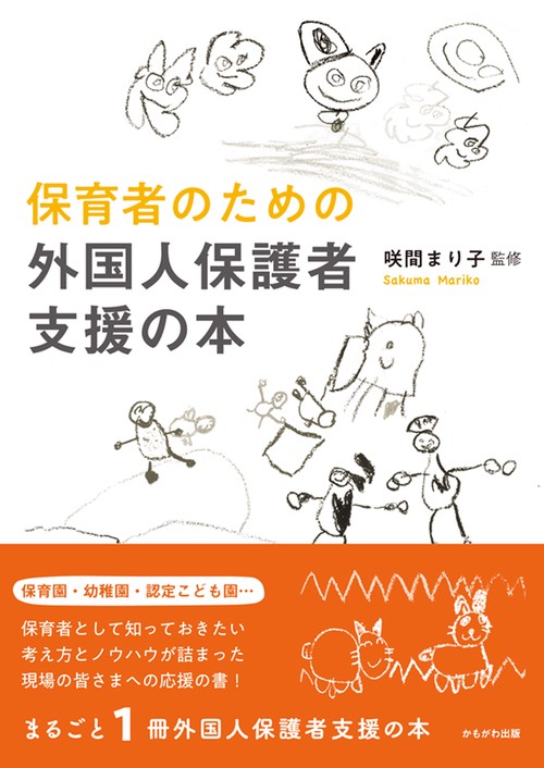 保育者のための　外国人保護者支援の本