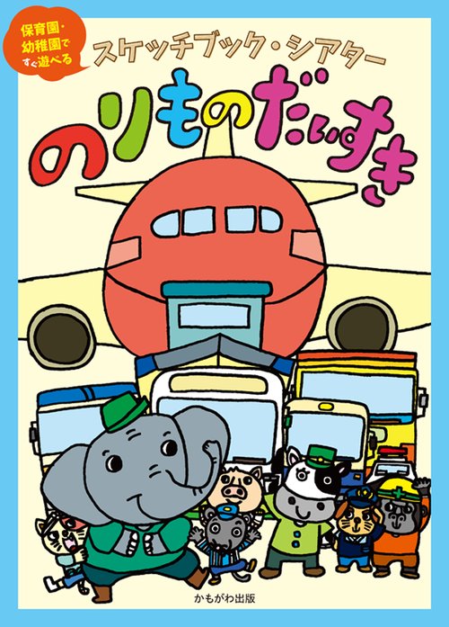 スケッチブックシアターのりものだいすき