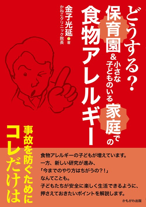 どうする？保育園＆小さな子どものいる家庭での食物アレルギー