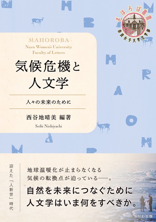 気候危機と人文学