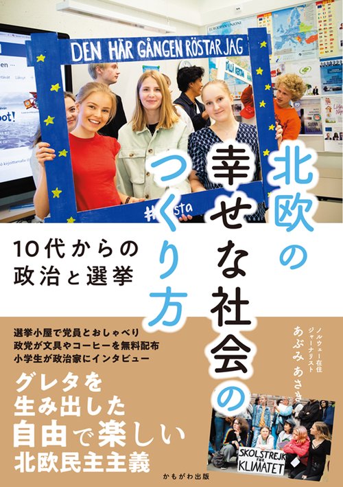 北欧の幸せな社会のつくり方