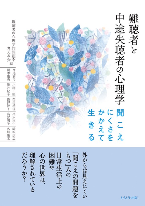 難聴者と中途失聴者の心理学