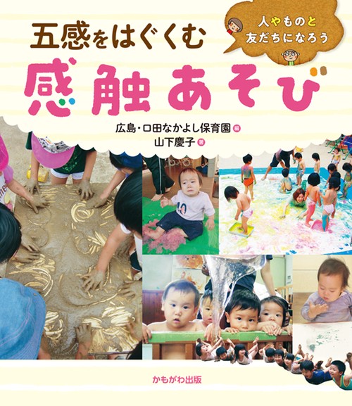 五感をはぐくむ　感触あそび！