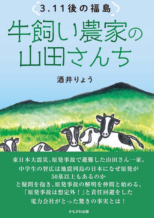 3.11後の福島　牛飼い農家の山田さんち