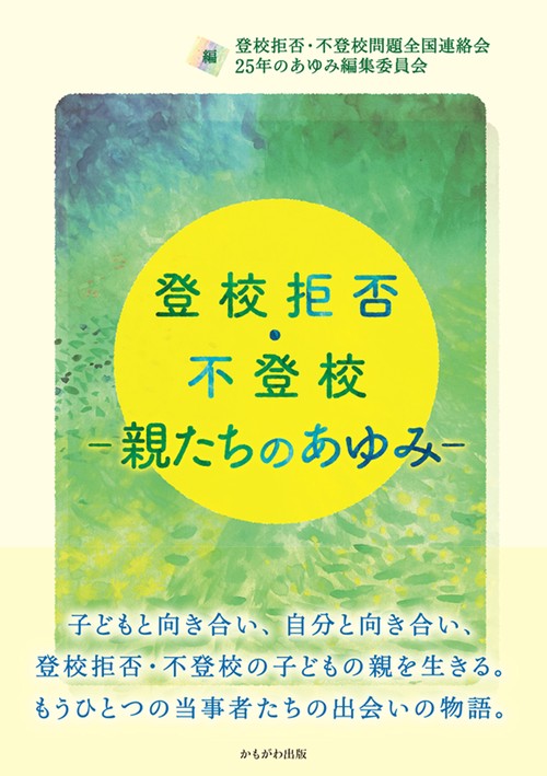 登校拒否・不登校親たちのあゆみ