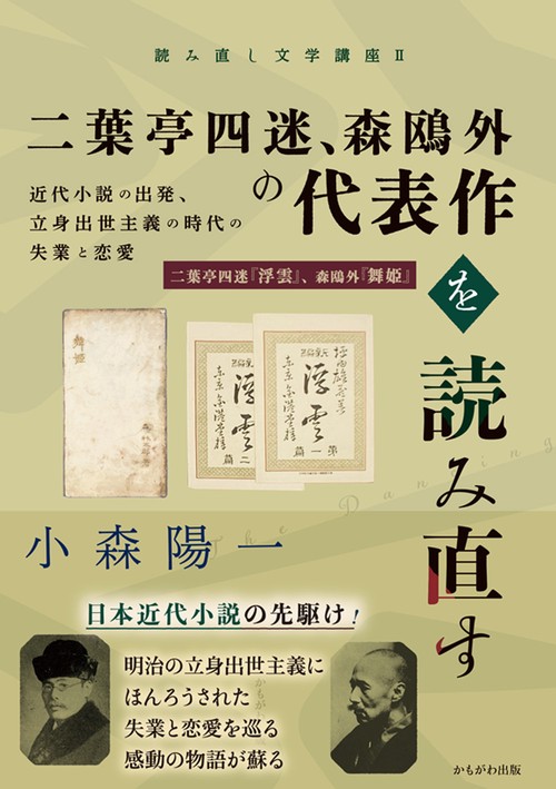 二葉亭四迷、森鴎外の代表作を読み直す