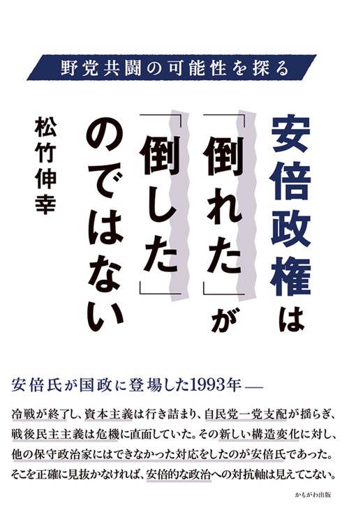 安倍政権は「倒れた」が「倒した」のではない