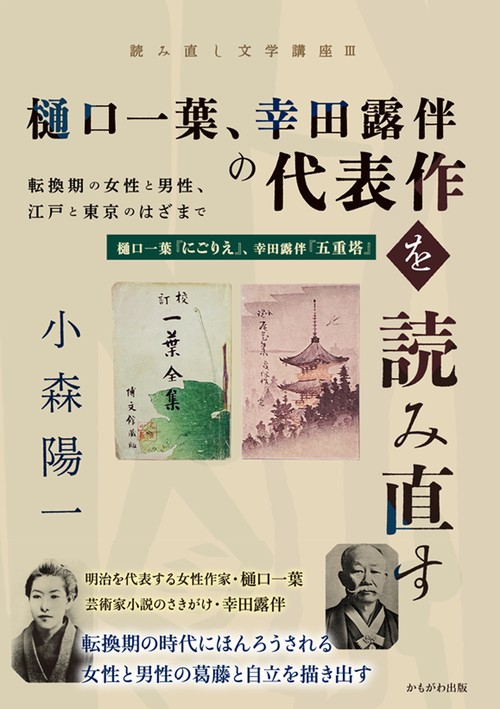 樋口一葉、幸田露伴の代表作を読み直す