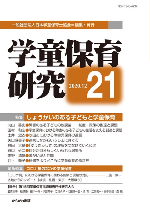 学童保育研究　第21号