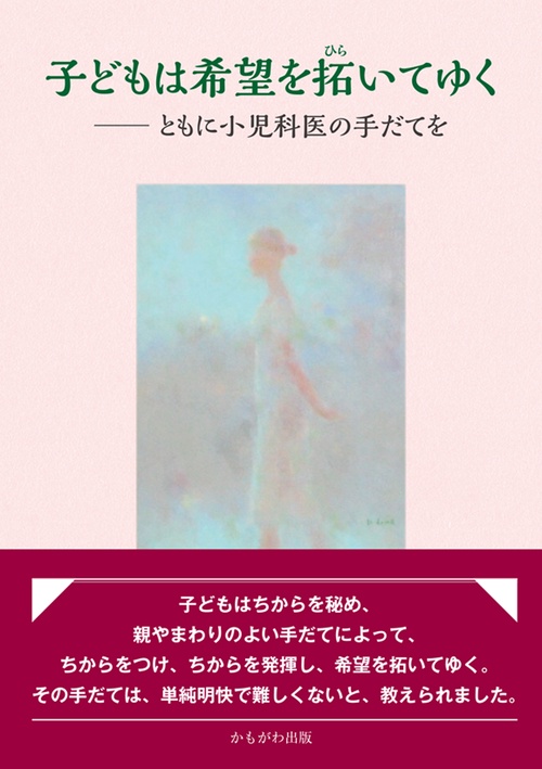 子どもは希望を拓いてゆく