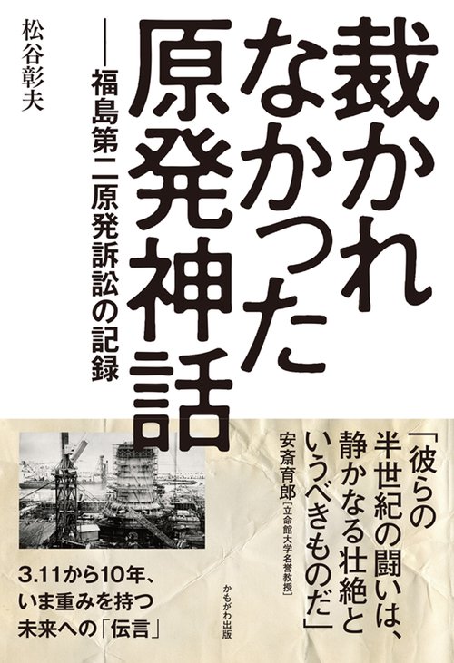 裁かれなかった原発神話