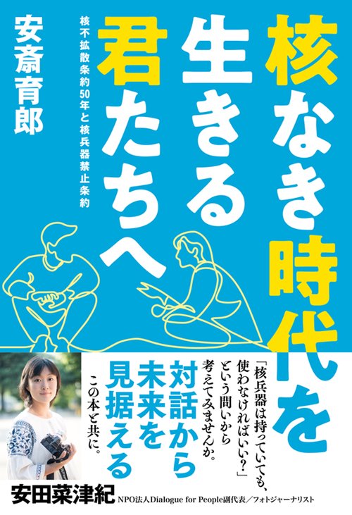 核なき時代を生きる君たちへ