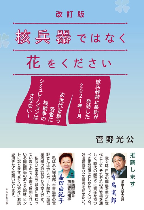 改訂版　核兵器ではなく花をください