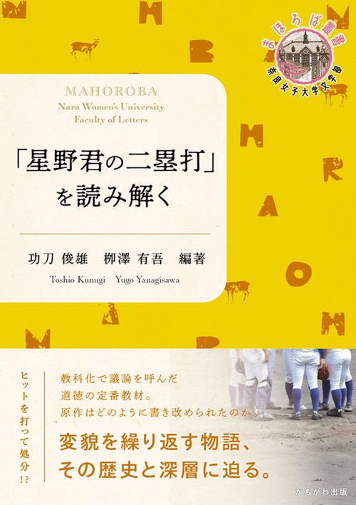 「星野君の二塁打」を読み解く