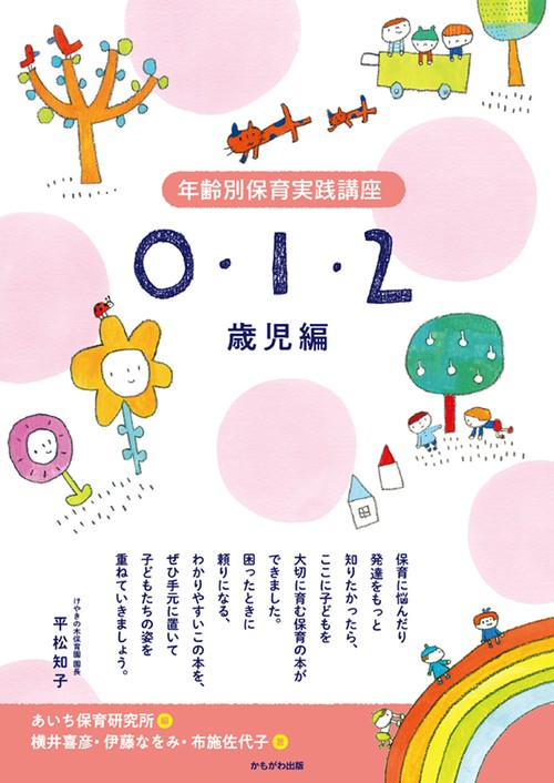 年齢別保育実践講座　0・1・2歳児　編