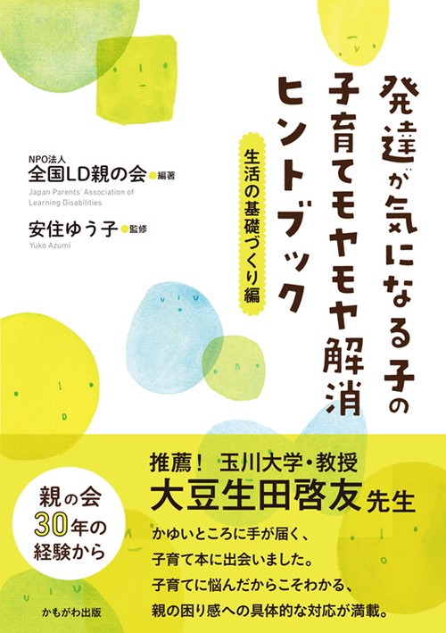 発達が気になる子の子育てモヤモヤ解消ヒントブック　生活の基礎づくり編
