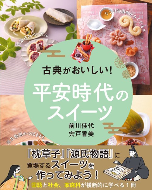 古典がおいしい！平安時代のスイーツ