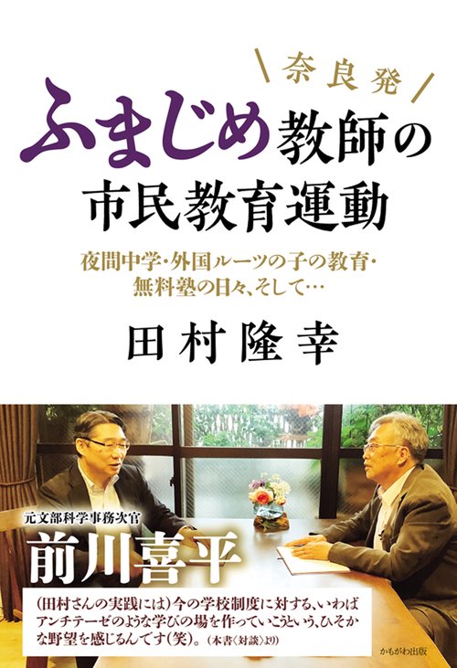 奈良発　ふまじめ教師の市民教育運動