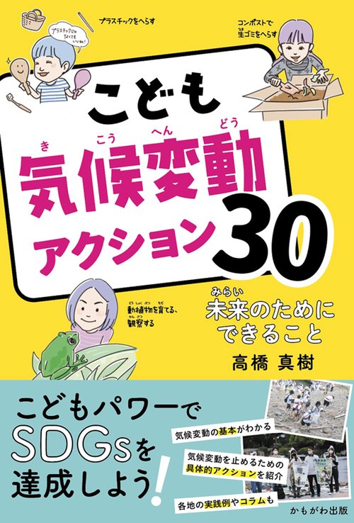 こども気候変動アクション30