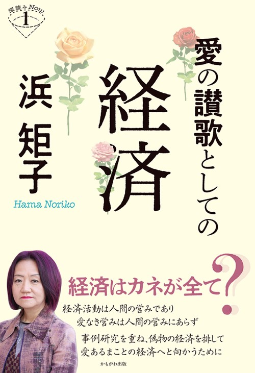 愛の讃歌としての経済