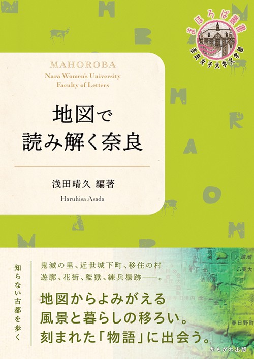 地図で読み解く奈良