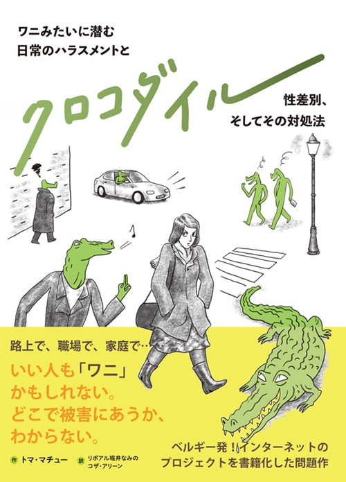 クロコダイル