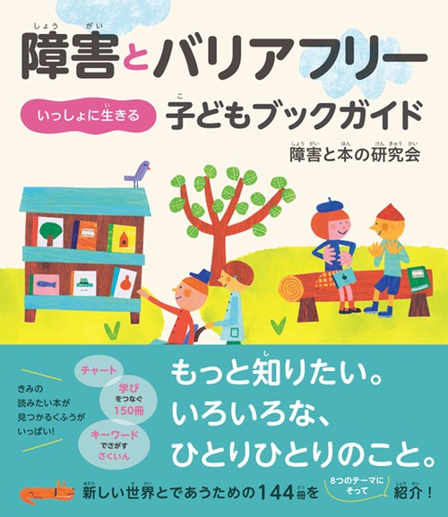障害とバリアフリー　いっしょに生きる　子どもブックガイド