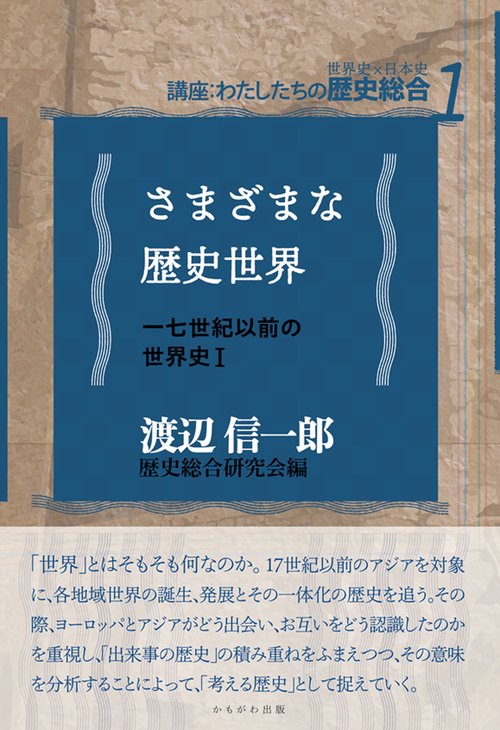 さまざまな歴史世界