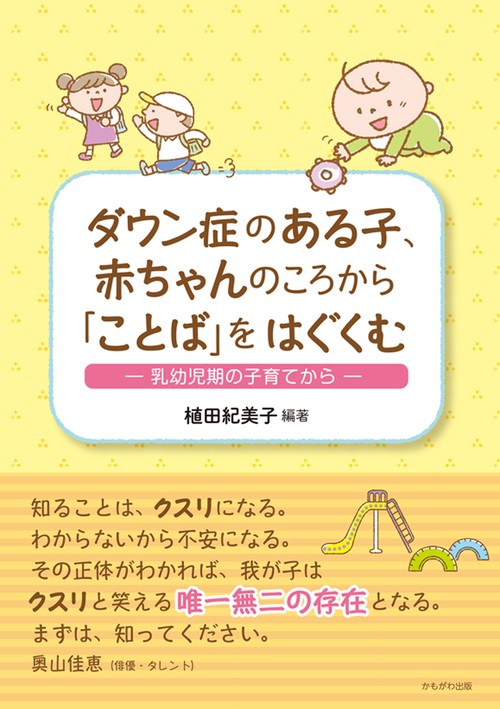ダウン症のある子、赤ちゃんのころから 「ことば」をはぐくむ