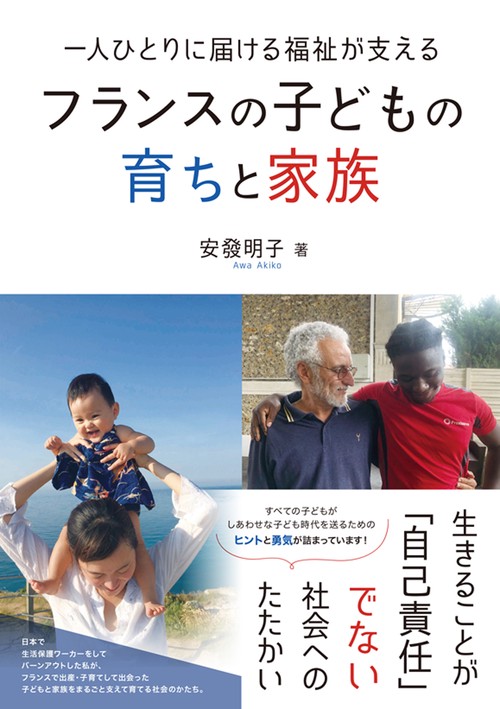 一人ひとりに届ける福祉が支える フランスの子どもの育ちと家族