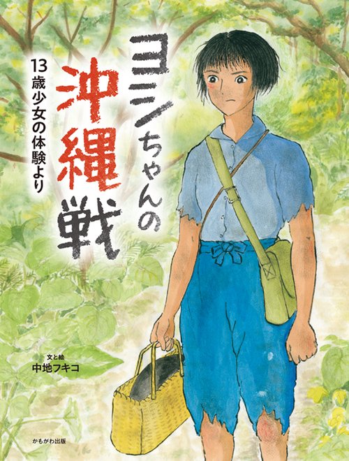 ヨシちゃんの沖縄戦