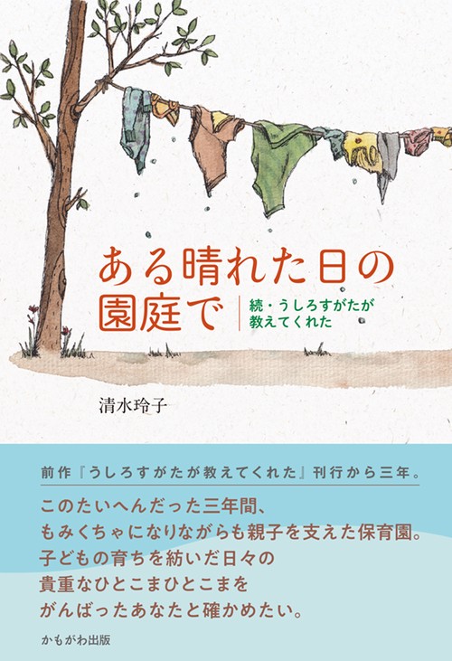 ある晴れた日の園庭で