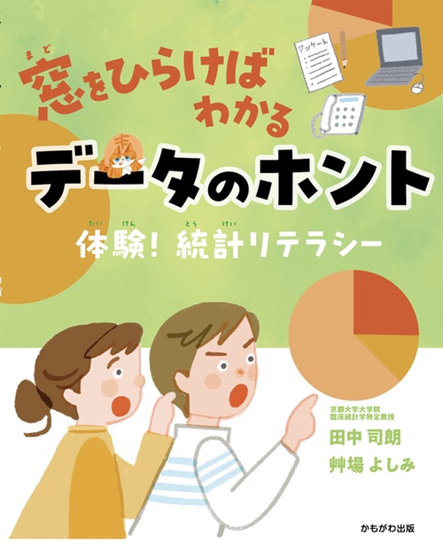 窓をひらけばわかるデータのホント