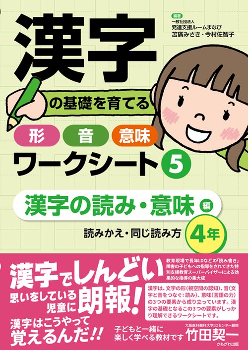 漢字の基礎を育てる形・音・意味ワークシート5 漢字の読み・意味　編
