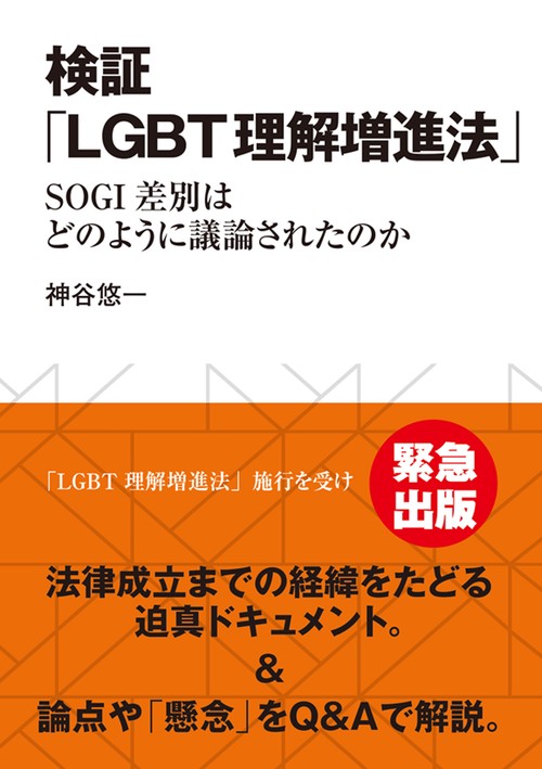 検証「LGBT理解増進法」